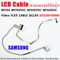 สายแพรจอ SAMSUNG NP350 NP350V5C-S06AU NP350V5C NP355V5C NP365E5C QCLA5 DC02001K800