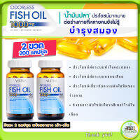 2 น้ำมันปลา วิตามินบำรุงสมอง บำรุงไขข้อ ไม่มีกลิ่นคาว VISTRA ODORLESS FISH OIL 1000mg น้ำมันปลาบำรุงสมอง ระบบหลอดเลือดและหัวใจ 200 แคปซูล