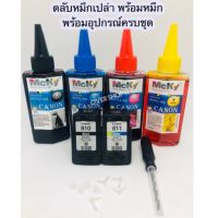 (Flash-Sale) 810 bk 811 Co ตลับเปล่าสำห ink tank พร้อมอุปกรณ์คครบชุด สุดคุ้ม