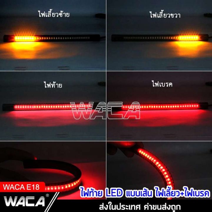 สินค้าขายดี-waca-led-ไฟท้าย-ไฟเลี้ยว-แบบเส้น-กันน้ำ-100-มอเตอร์ไซค์ทุกรุ่น-ไฟท้ายแต่ง-ไฟเลี้ยวแต่ง-มอเตอร์ไซค์-1ชิ้น-e18-ราคาถูก-อะไหล่แต่งมอเตอร์ไซค์-อุปกรณ์แต่งรถมอเตอร์ไซค์-อะไหล่รถมอไซค์-อะไหล่จัก