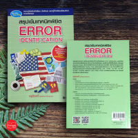 สรุปเข้มเทคนิคพิชิต ERROR IDENTIFICATION