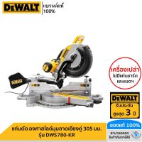 DEWALT แท่นตัด องศาสไลด์มุมลาดเอียงคู่ 305 มม. รุ่น DWS780-KR