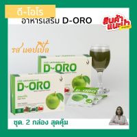 ผลิตภัณฑ์ เสริมอาหาร ดี-โอโร่ D-ORO ชุด.2 กล่อง  สินค้าพร้อมจัดส่ง มีบริการเก็บเงินปลายทาง