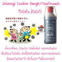 Shionogi Isodine Gargle น้ำยาบ้วนปาก/กลั้วคอ (รสดั้งเดิม) จากญี่ปุ่น ฆ่าเซื้อในลำคอ ลดหวัดลงคอ ลดกลิ่นปาก ใช้ได้ทั้งเด็กและผู้ใหญ่ 250 มล.