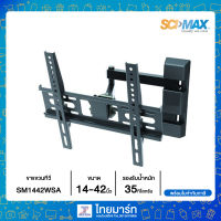 SCIMAX ขาแขวนทีวี ก้ม-เงย ซ้าย-ขวา รุ่น SM1442WSA ไทยมาร์ท / THAIMART