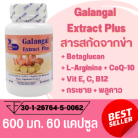 สารสกัดจากข่า Galangal Extract Plus ตรา บลูเบิร์ด ขนาด 600 มิลลิกรัม 60 แคปซูล