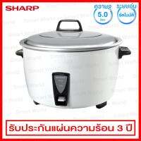 Sharp หม้อหุงข้าว ความจุ 5.0 ลิตร มีระบบอุ่นอัตโนมัติ รุ่น KSH-D55