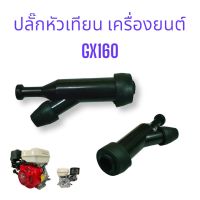 ปลั๊กหัวเทียน GX160  (01-0884)  ปลั๊กหัวเทียน เครื่องยนต์ทั่วไป 5-13 แรง