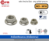 หัวน็อตติดแหวน (หัวน็อตจาน) ขนาด M3-M12 [HEXAGON FLANGE NUTS]