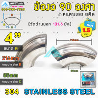 ข้องอ 90 องศา ขนาด 4" (4นิ้ว) หนา 1.5mm สแตนเลส เกรด 304 ( SUS304  วัดด้านนอก 101.6mm)