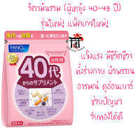 ฟังเคล Fancl Good Choice Woman40s รุ่นใหม่! แพ็คเกจใหม่! สำหรับผู้หญิง40-49ปี เพื่อความงามและสุขภาพอีกทั้งช่วยในเรื่องปัญหาวัยทอง