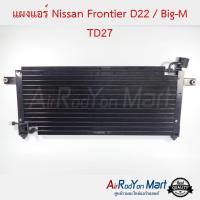 แผงแอร์ Nissan Frontier D22 / Big-M TD27 นิสสัน ฟรอนเทียร์ D22 / บิ๊กเอ็ม #แผงคอนเดนเซอร์ #รังผึ้งแอร์ #คอยล์ร้อน