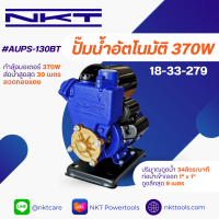 NKT ปั๊มออโต้ NKT รุ่น AUPS-130BIT-C ขนาด 1"x1"  370 วัตต์ ของแท้ รับประกัน 1 ปี ปั้มน้ำออโต้ ปั๊มน้ำอัตโนมัติ ปั๊มเปลือย ปั๊มบ้าน ปั๊มไดโว่