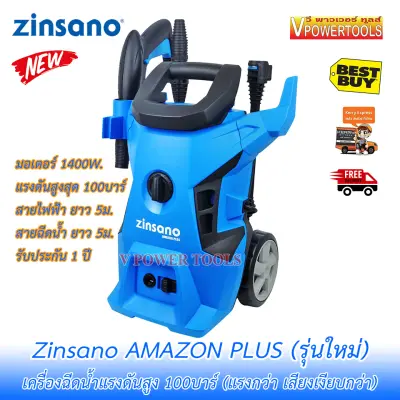 *ส่งฟรี Zinsano Amazon Plus เครื่องฉีดน้ำแรงดันสูง 100บาร์ (รุ่นใหม่ ประกัน1ปี) *ส่งฟรี Zinsano Amazon Plus เครื่องฉีดน้ำแรงดันสูง 100บาร์ (รุ่นใหม่ ประกัน1ปี)