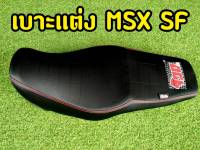 จ๊วด จ๊วด! เบาะเเต่ง เบาะซิ่ง MSX SF ตรงรุ่น