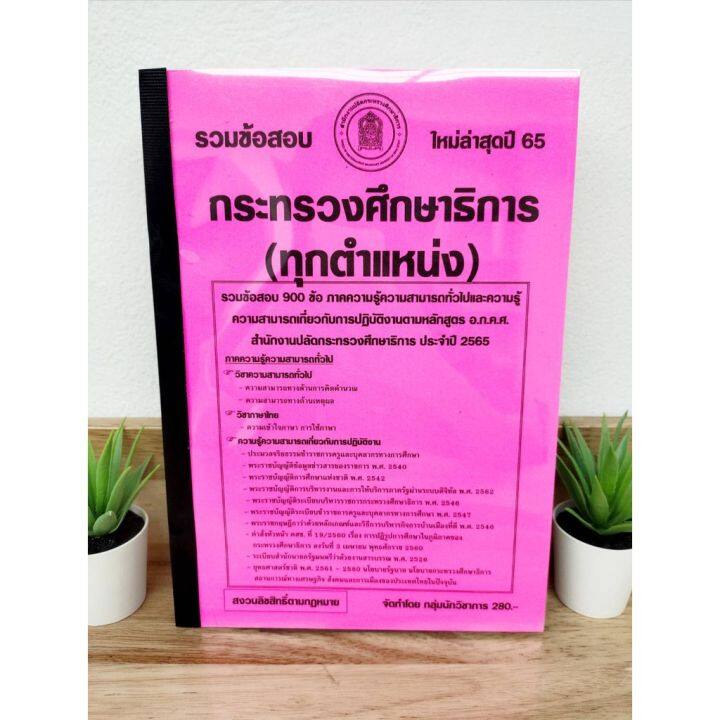 ปี-2565-รวมข้อสอบ-900-ข้อ-ภาค-ก-และ-ภาค-ข-ใช้ได้ทุกตำแหน่ง-สำนักงานปลัดกระทรวงศึกษาธิการ-ป้าข้างบ้าน