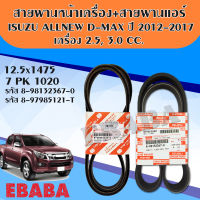 สายพาน สายพานหน้าเครื่อง + สายพานแอร์ ISUZU All New D-MAX ปี 2012-2017 EURO3(ฝาวาล์วมีเนียม)  แท้เบิกศูนย์ (ในชุดมี2เส้น) รหัสแท้ 8-98132367-0 + 8-97985121-T