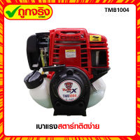 เครื่องตัดหญ้า 4 จังหวะ แบรนด์ Tiger Max รุ่น GX35  **ถูกจริงมอลล์