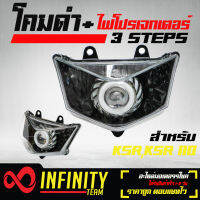 INFINITY โคมไฟ+ไฟโปรเจกเตอร์ (โคมดำ) 3 STEPS สำหรับ KSR110,KSR, เคเอสอาร์