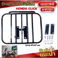 ❤สุดปัง❤ ตะแกรงท้าย CLICK HONDA แบบสไลด์ ส่งอาหาร WPD6.2176?แนะนำ?