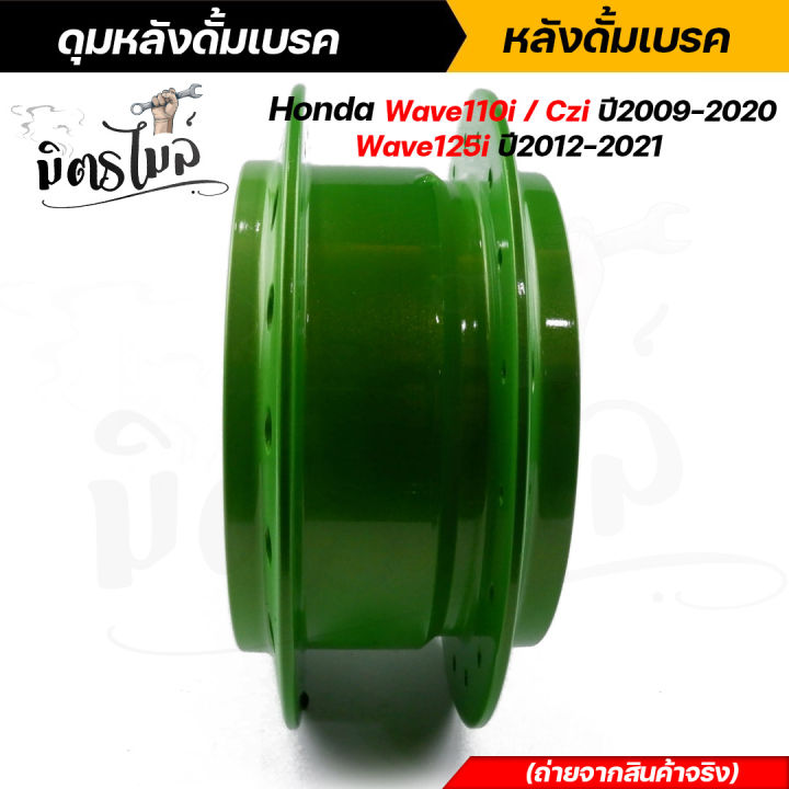 ดุมล้อเวฟ110i-wave110i-czi-ปี2009-2020-wave125i-ปี2012-2021-ดุมหน้า-หลัง-สีเขียวมะนาวสุดจี๊ด-ดุมเวฟ-ดุมย่อ110i-ดุมหน้าเวฟ110i-ดุมหลังเวฟ110i