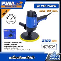 PUMA ?? เครื่องขัดเงาไฟฟ้า 900W รุ่น PM-710PS ขนาด 180mm. เครื่องขัด เครื่องมือช่าง เครื่องมือ พูม่า