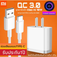 ชุดชาร์จสำหรับสียวมี่ หัวเหว่ย วีโว่ สายชาร์จ+หัวชาร์จ Xiaomi USB Type Cของแท้ 100% Quick Charge 3.0รองรับ รุ่น เสียวมี่ 6/8/8SE/9/9SE/MIX2S/MIX2/MIX3/Note3