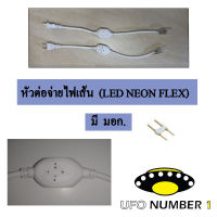 หัวต่อจ่ายไฟและเข็มต่อไฟเส้น LED Neon FLEX AC 220v จำนวน 1 เส้น สำหรับต่อไฟเส้น LED Neon FLEX **เฉพาะหัวต่อ+เข็ม และข้อต่อ l L T กลาง** ราคาถูกที่สุด**