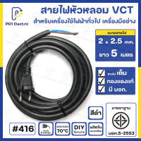 สายไฟหัวหลอม VCT 2 x 2.5 Sq.mm. ยาว 5 เมตร สีดำ สายไฟทองแดงแท้ 100% มีมาตรฐาน มอก. #416