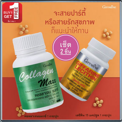 สุดคุ้มซื้อ1แถม1🎁กิฟารีนคอลลาเจน แมกซ์1กระปุก(30เม็ด)แถมฟรี💎กิฟารีนเลซิติน15แคปซูล(1กระปุก)รหัส82037บำรุงตับ🍀🦋🎀สินค้าแท้100%My$HOP