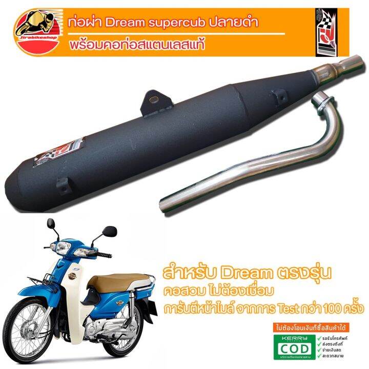 🔥 ราคาถูกที่สุด🔥 ท่อสูตรไส้S Dream Supercub ตรงรุ่น ท่อผ่า ท่อย่น ท่อแต่ง  อุปกรณ์แต่งรถ อะไหล่แต่งรถ อะไหล่มอเตอร์ไซค์ มอเตอร์ไซค์  ##อุปกรณ์มอเตอร์ไชค์ ยานยนต์ ครอบไฟท้าย ครอบไฟหน้า อะไหล่รถ  อุปกรณ์เสริมมอเตอร์ไชค์ สติกเกอร์ หมวกกันน็อค | Lazada.Co.Th