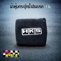 ผ้าหุ้มกระปุกน้ำมันเบรค /กระปุกน้ำมันPOWER “ลาย HKS” สีดำ / 1ชิ้น