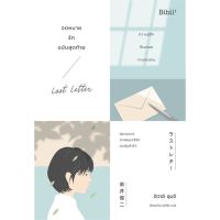 [พร้อมส่ง]หนังสือจดหมายรักฉบับสุดท้าย LAST LETTER#นิยายโรแมนติกแปล,สนพBibli (บิบลิ)ชุนจิ อิวาอิ