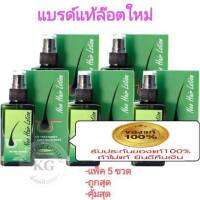 Neo Hair Lotion ของแท้ ( 5 ขวด) เซรั่มปลูกผม นีโอแฮร์โลชั่น neohair นีโอแฮร์ ของแท้ ( 5 ขวด)