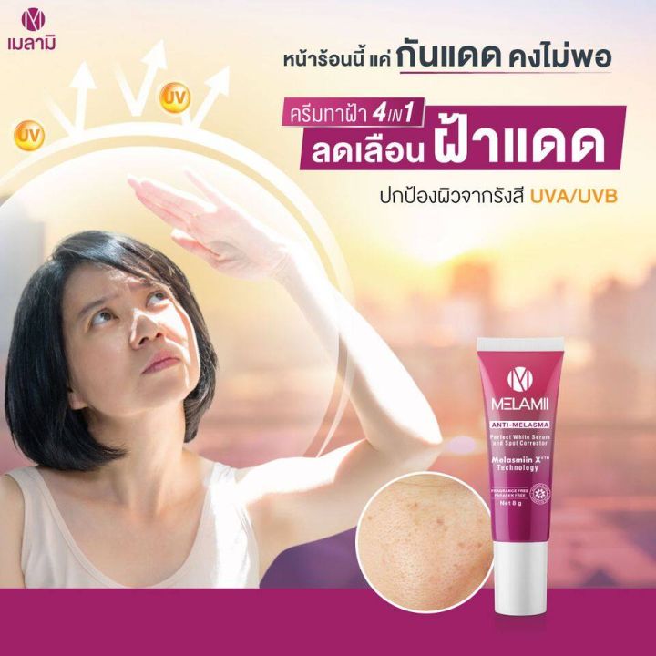 ครีมทาฝ้า-เมลามิ-ลดฝ้า-กระ-จุดด่างดำ-melamii-anti-melama-perfect-white-serum-ลดฝ้า-กระ-ผิวใสใน-7-วัน-ใช้ต่อเนื่อง-ไม่แพ้-ไม่ดื้อยา