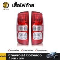 เสื้อไฟท้าย สำหรับ Chevrolet Colorado ปี 2011-2018 (คู่)