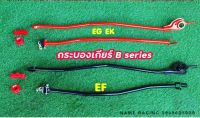 กระบองเกียร์ สำหรับ เครื่อง B series พร้อมบูสยูริเทน สำหรับบอดี้ EG EK EF ของใหม่