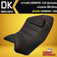 เบาะDEMON125,เบาะแต่ง DEMON-125 รุ่นหมอน สีดำล้วน