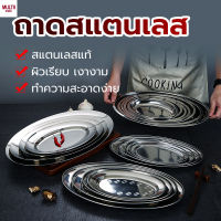 ถาด ถาดบุฟเฟ่ต์สแตนเลสรูปวงรี -เดี่ยว ถาดใส่อาหารสแตนเลส Stainless Buffet tray ถาดรูปวงรี ถาดสำหรับใส่อาหาร