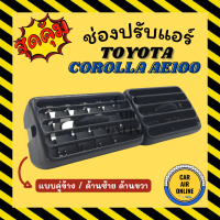 ช่องปรับลมแอร์ โตโยต้า โคโรล่า เออี 100 (แบบคู่ข้าง / ด้านซ้าย ด้านขวา) TOYOTA COROLLA AE100 ช่องลม ช่องปรับ ตัวปรับช่องลมแอร์