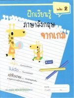 หนังสือแบบฝึกเรียนรู้ ภาษาอังกฤษจากเกม เล่ม 2