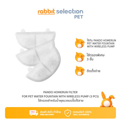 Rabbit Selection Pet PANDO Homerun Filter for Pet Water Fountain with Wireless Pump (3 pcs) แพนโด้ โฮมรัน ไส้กรองสำหรับน้ำพุแมวแบบปั๊มไร้สาย