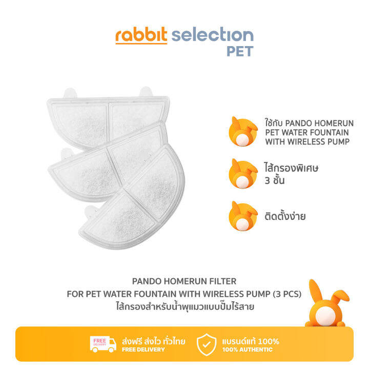 rabbit-selection-pet-pando-homerun-filter-for-pet-water-fountain-with-wireless-pump-3-pcs-แพนโด้-โฮมรัน-ไส้กรองสำหรับน้ำพุแมวแบบปั๊มไร้สาย