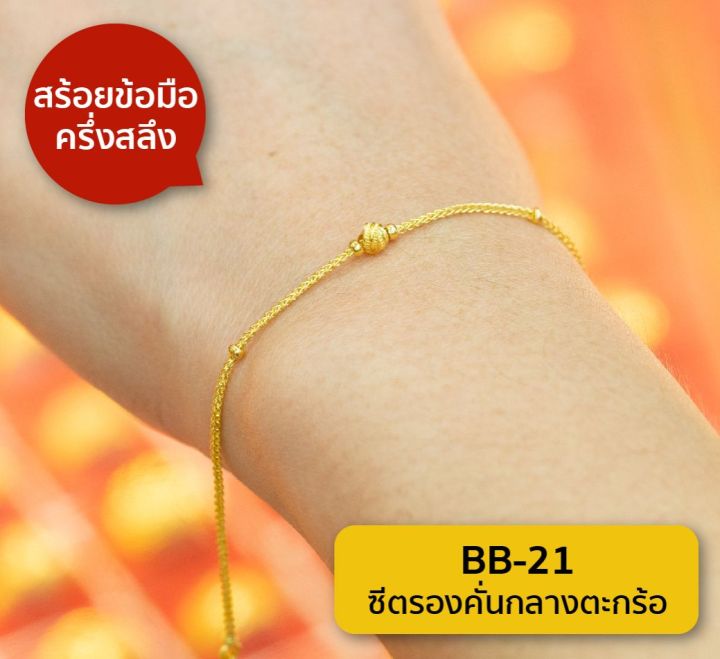 lsw-สร้อยข้อมือทองคำแท้-ครึ่ง-สลึง-1-89-กรัม-ลายซีตรองคั่นกลางตะกร้อ-bb-21