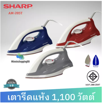 SHARP เตารีดแห้ง รุ่น AM-285T (1100W สีน้ำเงินหรือสีเทา) ผิวหน้าเคลือบเซรามิก