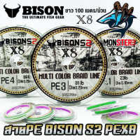 สายพีอี ไบสัน BISON S2 PEX8 MULTI COLOR BRAID LINE สายมัลติคัลเลอร์ (ยาว 100 เมตร/ม้วน)