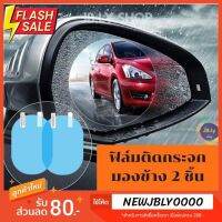 ฟิล์มติดกระจก รถยนต์ 1ชุดมี2ชิ้น มี3ขนาด กันน้ำ ตัดแสง ฟิล์มกันฝนสำหรับติดกระจอกมองข้างรถยนต์ งานดีพร้อมจัดส่งทันที #สติ๊กเกอร์ติดรถ #ฟีล์มติดรถ #ฟีล์มกันรอย #ฟีล์มใสกันรอย #ฟีล์มใส #สติ๊กเกอร์ #สติ๊กเกอร์รถ