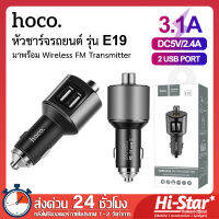 Hoco หัวชาร์จรถยนต์ E19 มาพร้อม Wireless FM Transmitter ที่ชาร์จในรถ 2.4A ที่ชาร์จมือถือบนรถ ที่ชาร์จไฟในรถยนต์