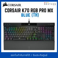 CORSAIR K70 RGB PRO MX BLUE [TH] CH-9109411-TH KEYBOARD ใหม่!! พร้อมส่ง รับประกัน 2 ปี คีย์บอร์ดเกมมิ่ง คีย์บอร์ดเล่นเกม