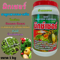 มิกเซอร์ ฮอร์โมน  ธาตุอาหรรอง - เสริม ขนาด 1 kg  (แม็กนีเซียม..3%+สังกะสี...3%) ใบเขียวใบหนา เพิ่มการติดดอก ติดผล เร่งสี เพิ่มความหวาน ฟื้นต้